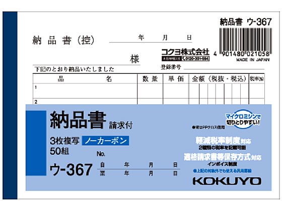 コクヨ 3枚納品書 請求付 ウ-367 1冊(ご注文単位1冊)【直送品】