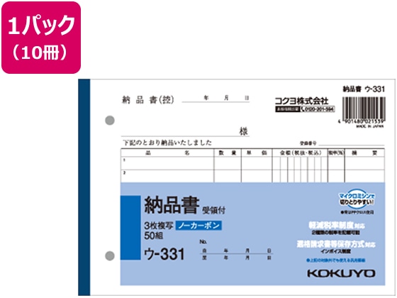 コクヨ 3枚納品書 受領付き 50組 10冊 ウ-331 1パック(ご注文単位1パック)【直送品】