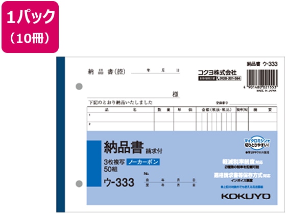 コクヨ 3枚納品書 請求付 50組 10冊 ウ-333 1パック(ご注文単位1パック)【直送品】