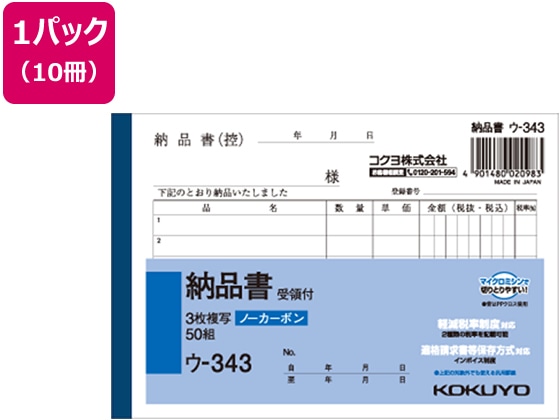 コクヨ 3枚納品書 受領付 10冊 ウ-343 1パック(ご注文単位1パック)【直送品】