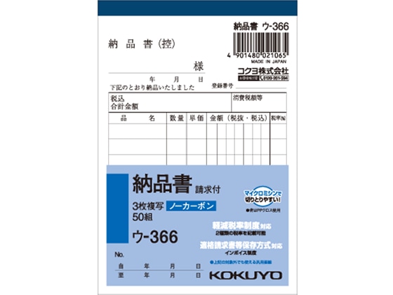 コクヨ NC複写簿(ノーカーボン) 3枚納品書(請求付き) ウ-366 1冊(ご注文単位1冊)【直送品】