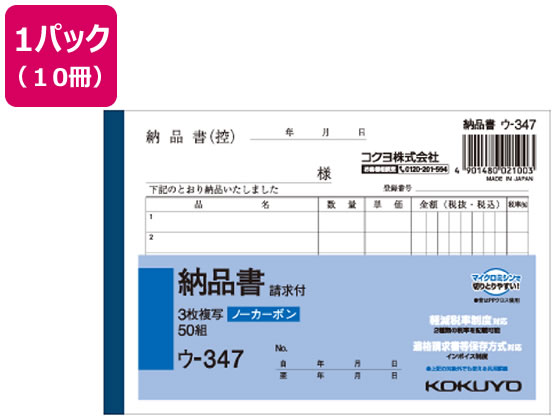 コクヨ 3枚納品書 請求付 10冊 ウ-347 1パック(ご注文単位1パック)【直送品】