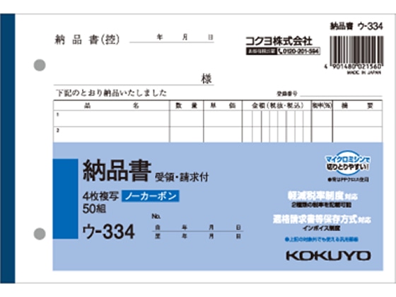 コクヨ 4枚納品書 請求・受領付 ウ-334 1冊(ご注文単位1冊)【直送品】