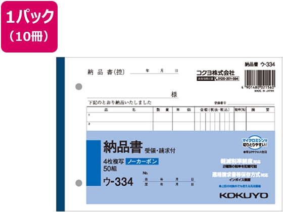 コクヨ 4枚納品書 請求・受領付 10冊 ウ-334 1パック(ご注文単位1パック)【直送品】