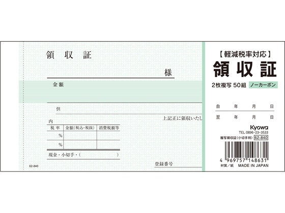 協和紙工 複写領収証 小切手判 50組 62-840 1冊(ご注文単位1冊)【直送品】