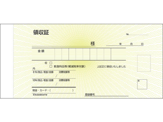 ヒサゴ 領収証 #778 1冊(ご注文単位1冊)【直送品】