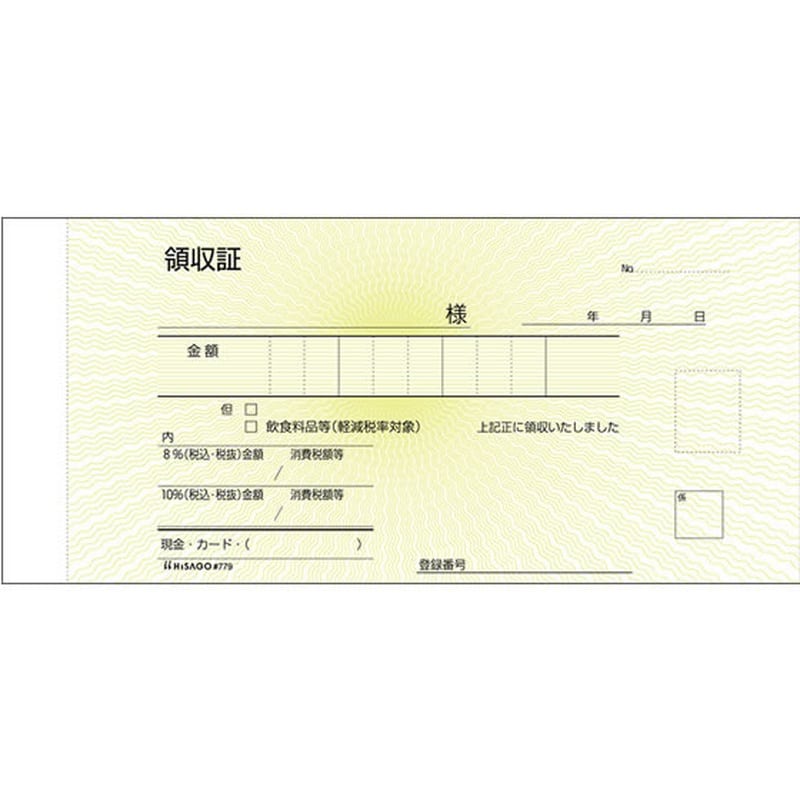 ヒサゴ 領収証 #779 1冊（ご注文単位1冊)【直送品】