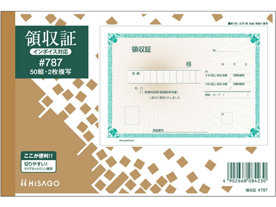 ヒサゴ 領収証 #787 1冊(ご注文単位1冊)【直送品】