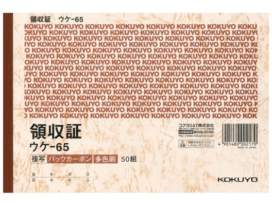 コクヨ 複写領収証 バックカーボン ウケ-65 1冊(ご注文単位1冊)【直送品】