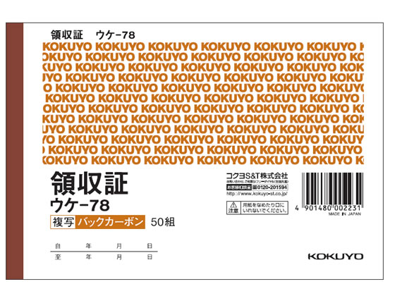 コクヨ 複写領収証 バックカーボン ウケ-78 1冊(ご注文単位1冊)【直送品】