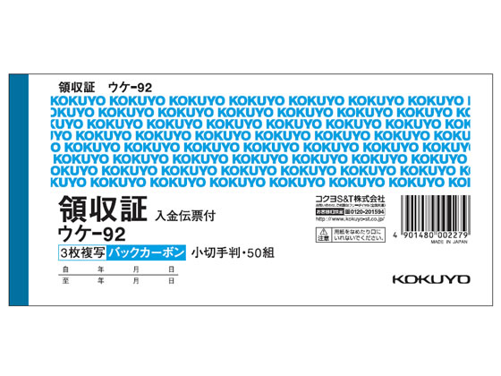 コクヨ 複写領収証 バックカーボン入金伝票付 ウケ-92 1冊(ご注文単位1冊)【直送品】