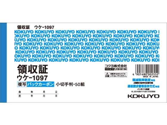 コクヨ 複写領収証 バックカーボン ウケ-1097N 1冊(ご注文単位1冊)【直送品】