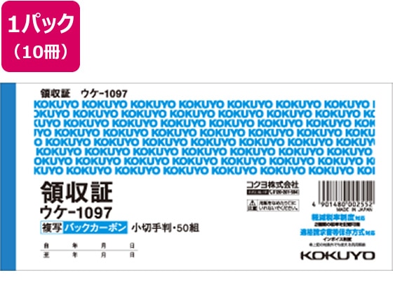 コクヨ 複写領収証 バックカーボン 10冊 ウケ-1097N 1パック(ご注文単位1パック)【直送品】