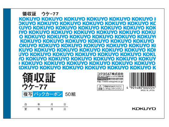 コクヨ 複写領収証 ウケ-77 1冊(ご注文単位1冊)【直送品】