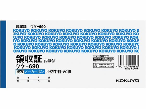 コクヨ 複写領収証ノーカーボン 5冊 ウケ-690 1パック(ご注文単位1パック)【直送品】