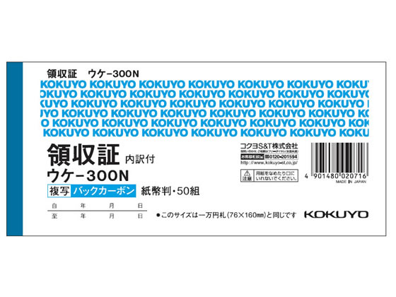 コクヨ 領収証 紙幣判横型 二色刷 50組 ウケ-300N 1冊(ご注文単位1冊)【直送品】