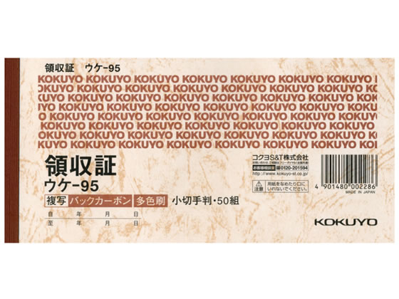 コクヨ 領収証 小切手判横型 三色刷 50組 ウケ-95 1冊(ご注文単位1冊)【直送品】