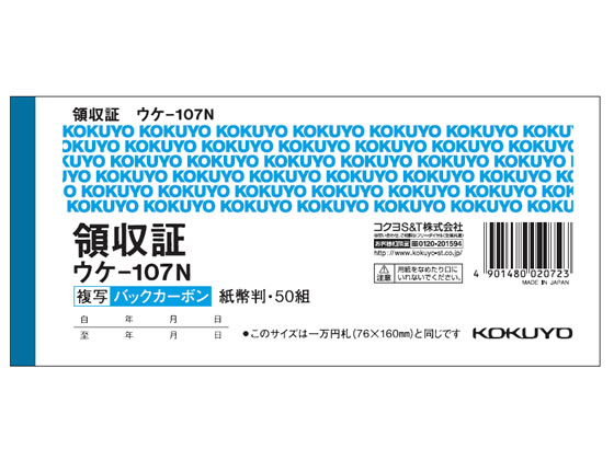 コクヨ 複写領収証 バックカーボン 10冊 ウケ-107N 1パック(ご注文単位1パック)【直送品】