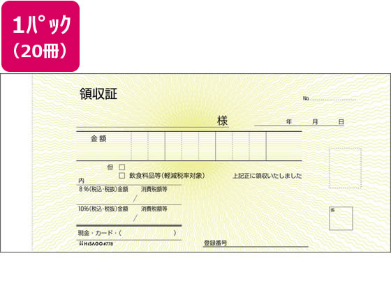 ヒサゴ 領収証 20冊 #778 1パック(ご注文単位1パック)【直送品】
