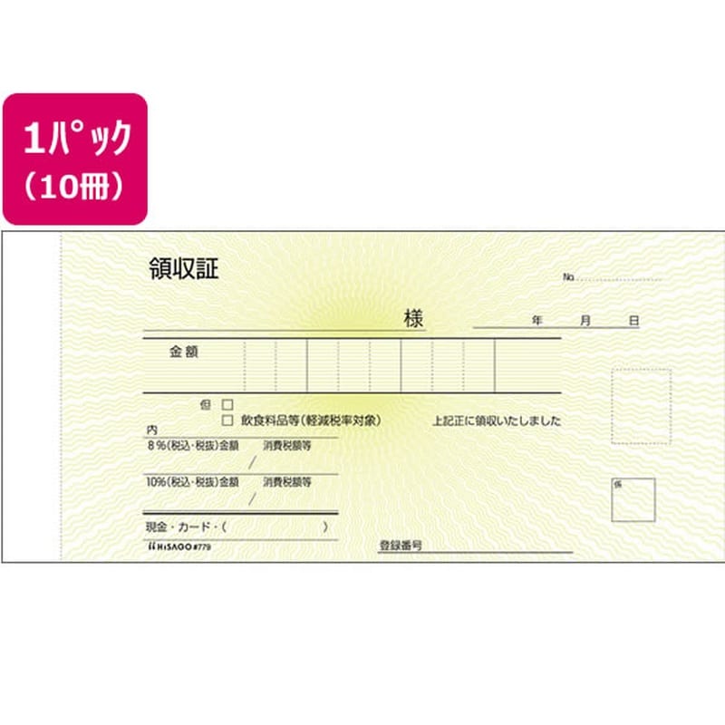 ヒサゴ 領収証 10冊 #779 1パック（ご注文単位1パック)【直送品】