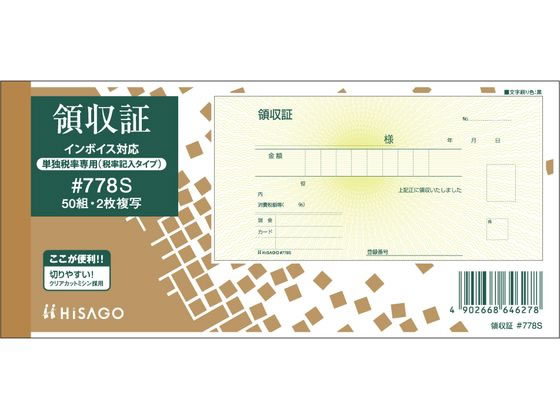 ヒサゴ 領収証 (税率記入タイプ) #778S 1冊(ご注文単位1冊)【直送品】