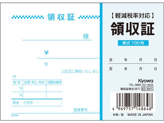 協和紙工 領収証単式 B7 100枚 62-841 1冊(ご注文単位1冊)【直送品】