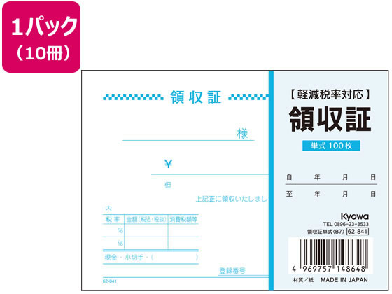 協和紙工 領収証単式 B7 100枚×10冊 62-841 1パック(ご注文単位1パック)【直送品】