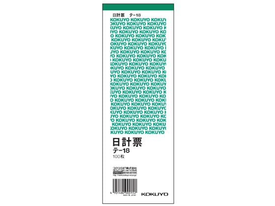 コクヨ 日計票(緑刷り) 消費税額表示入り テ-18 1冊(ご注文単位1冊)【直送品】