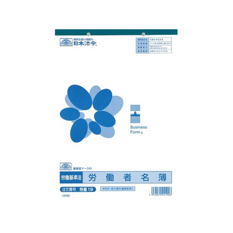 日本法令 労働者名簿 労基19 1冊（ご注文単位1冊)【直送品】