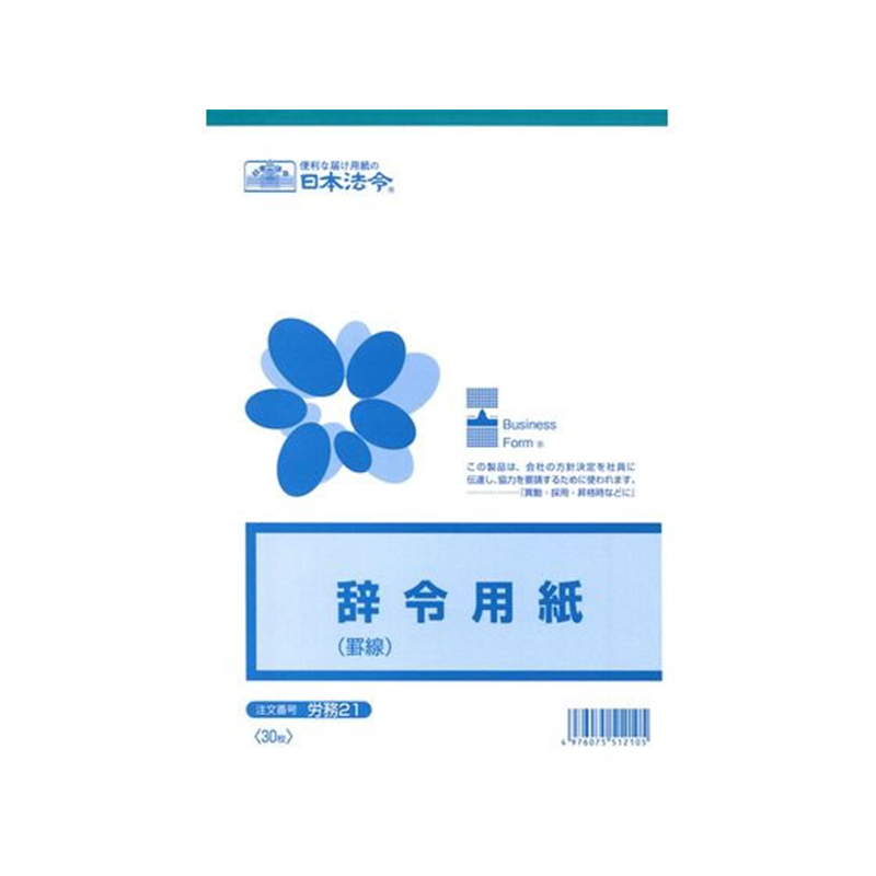 日本法令 辞令用紙(罫線)B5 30枚 労務21 1冊（ご注文単位1冊)【直送品】