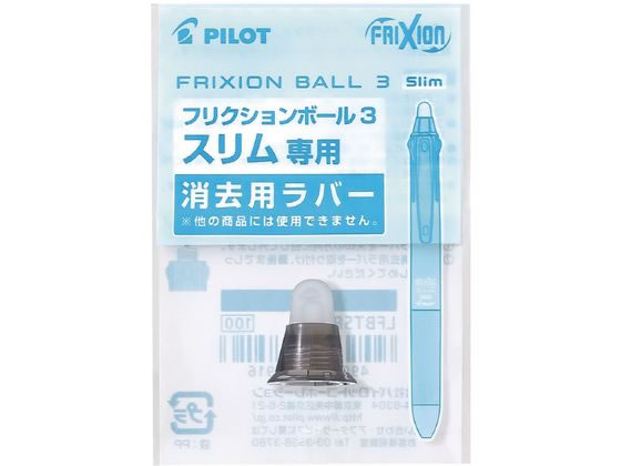パイロット フリクションボール3スリム05 消去用ラバー ブラック 1個(ご注文単位1個)【直送品】