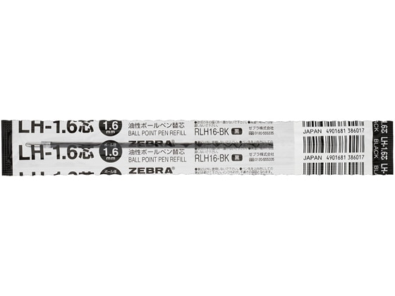 ゼブラ 油性ボールペン替芯LH-1.6芯 黒 RLH16-BK 1本(ご注文単位1本)【直送品】