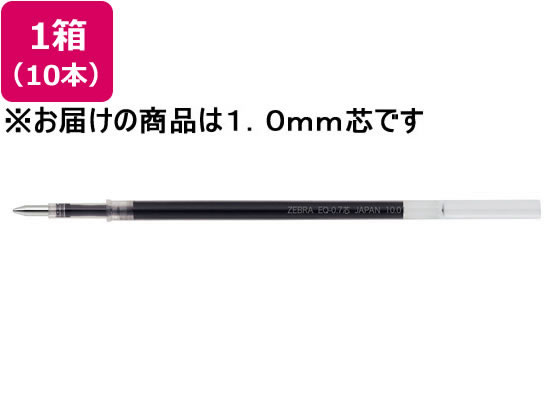 ゼブラ スラリ用替芯 EQ-1.0芯 黒 10本 REQ10-BK 1箱(ご注文単位1箱)【直送品】