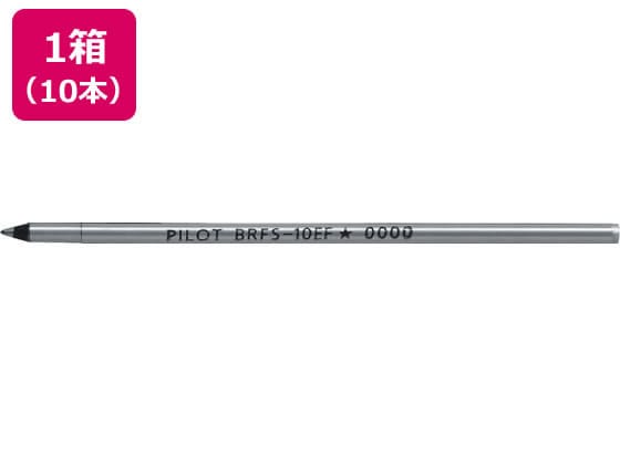 パイロット 油性ボールペン0.5mm替芯ブラック10本 BRFS-10EF-B 1箱(ご注文単位1箱)【直送品】