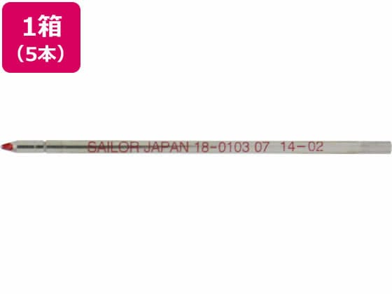 セーラー 油性ボールペン0.7mm替芯 黒 5本 18-0103-220 1箱(ご注文単位1箱)【直送品】