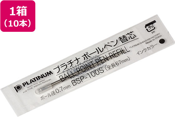 プラチナ 油性ボールペン0.7mm替芯 黒 10本 BSP-100S♯1 1箱(ご注文単位1箱)【直送品】