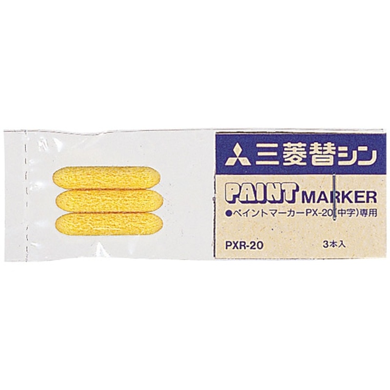 三菱鉛筆 ペイントマーカー PX-20用替芯3本入 PXR-20 1パック（ご注文単位1パック)【直送品】