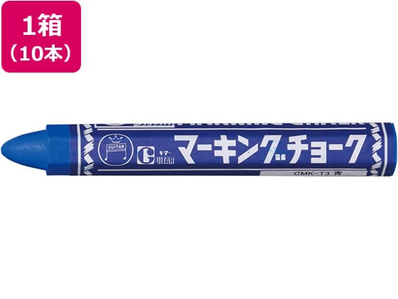 寺西 マーキングチョーク 青 10本 CMK-T3 1箱(ご注文単位1箱)【直送品】