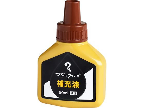 寺西化学 マジックインキ 補充液 60ml 茶 MHJ60J-T6 1個(ご注文単位1個)【直送品】