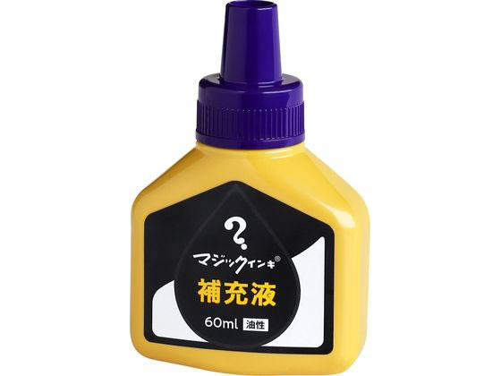 寺西化学 マジックインキ 補充液 60ml 紫 MHJ60J-T8 1個(ご注文単位1個)【直送品】