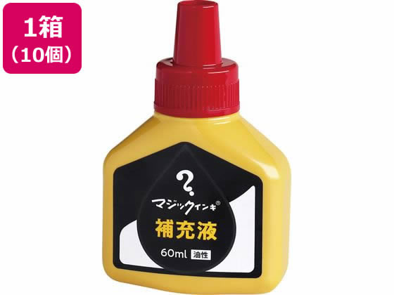 寺西化学 マジックインキ 補充液 60ml 赤 10個 MHJ60J-T2 1箱(ご注文単位1箱)【直送品】