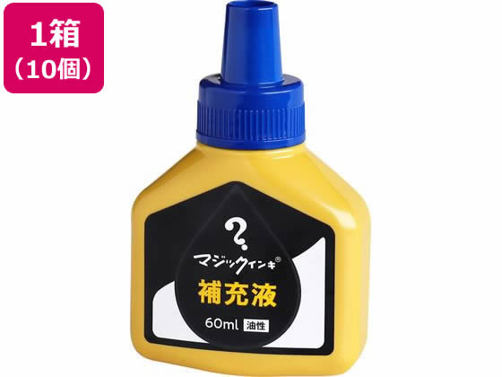 寺西化学 マジックインキ 補充液 60ml 青 10個 MHJ60J-T3 1箱(ご注文単位1箱)【直送品】