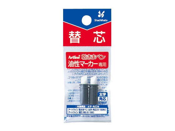 シヤチハタ アートライン乾きまペン 替芯 角芯 2本入 K-199P 1パック(ご注文単位1パック)【直送品】
