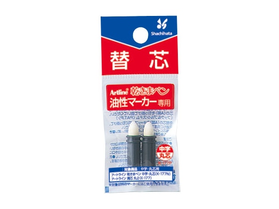 シヤチハタ アートライン乾きまペン 替芯 丸芯 2本入 K-177P 1パック(ご注文単位1パック)【直送品】