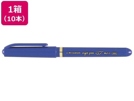 三菱 水性サインペン リブ 青 10本 MYT7.33 1箱(ご注文単位1箱)【直送品】