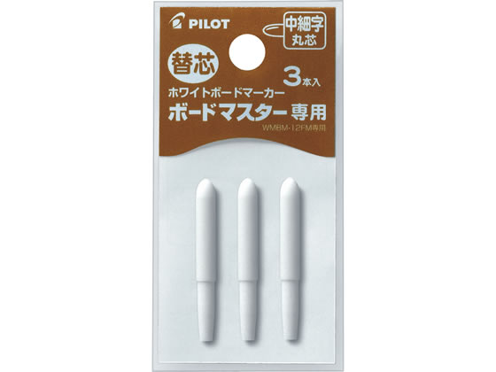 パイロット ボードマスター専用替芯 中細字丸芯 P-WMTIP-9FM 1パック(ご注文単位1パック)【直送品】