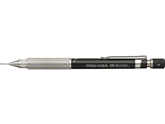 プラチナ プロユース171 製図用シャープペン 0.7mm ブラック 1本(ご注文単位1本)【直送品】