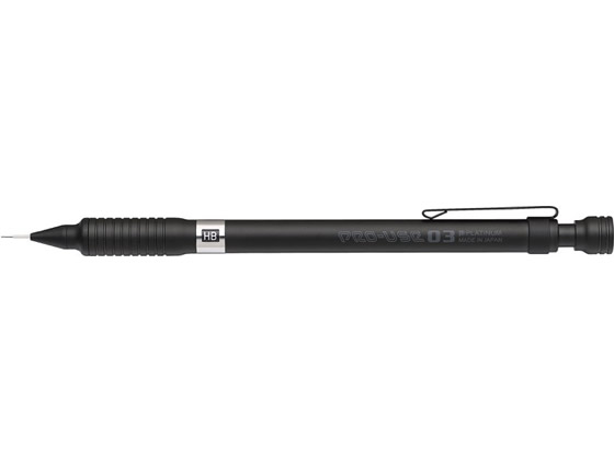 プラチナ プロユース 製図用シャープペン 0.3mm ブラック 1本(ご注文単位1本)【直送品】