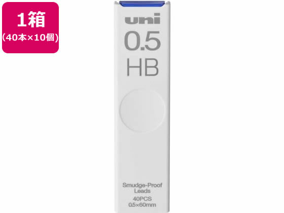 三菱鉛筆 シャープ替芯 uni(ユニ) 0.5mm HB 40本×10個 1箱(ご注文単位1箱)【直送品】