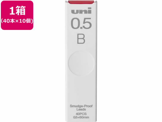 三菱鉛筆 シャープ替芯 uni(ユニ) 0.5mm B 40本×10個 1箱(ご注文単位1箱)【直送品】